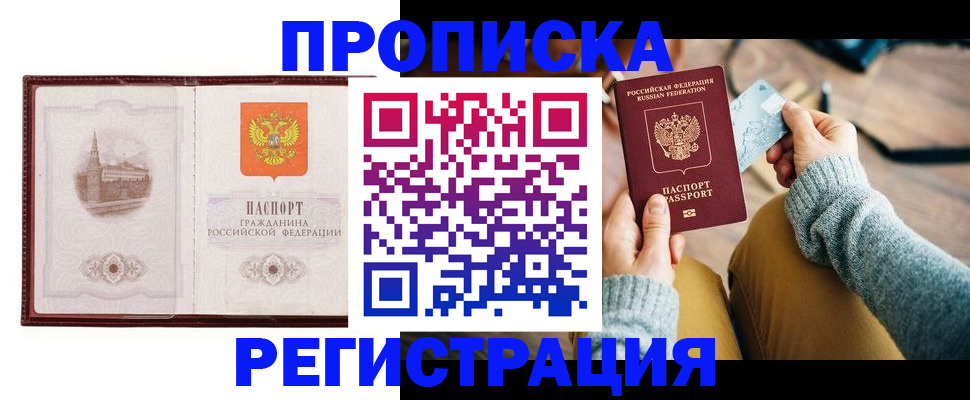 временная регистрация купить в Читинской области